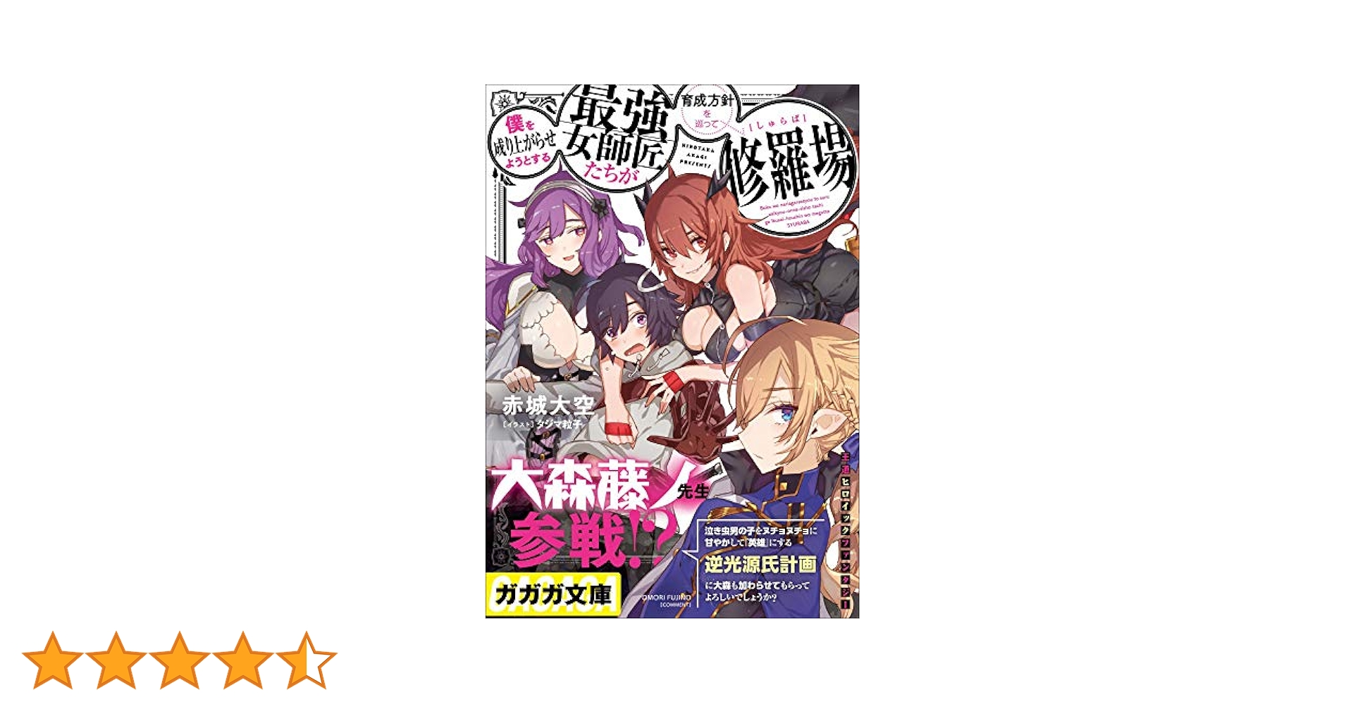 Amazon.co.jp: 僕を成り上がらせようとする最強女師匠たちが育成